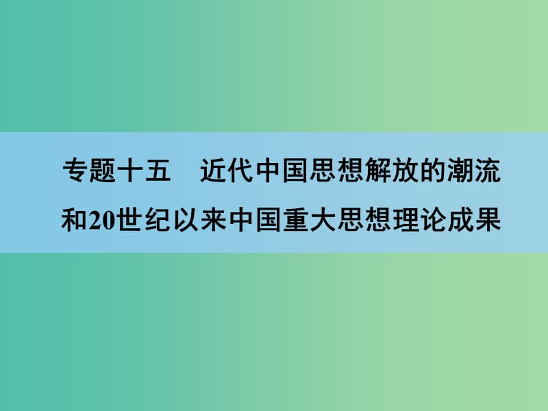 高考历史一轮复习讲义 第1部分 专题15 第28讲 近代中国思想解放的潮流课件 人民版必修3.ppt_第2页