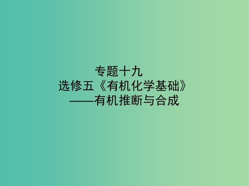 高考化学二轮专题复习 专题十九《有机化学基础》有机推断与合成课件.ppt_第1页