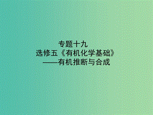 高考化學二輪專題復習 專題十九《有機化學基礎》有機推斷與合成課件.ppt