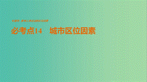 高考地理三轮冲刺 考前3个月 专题四 影响人类活动的区位因素 必考点14 城市区位因素课件.ppt