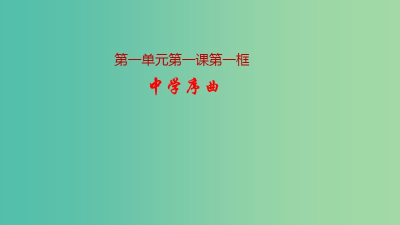 七年级政治上册 1.1.1 中学序曲课件 新人教版（道德与法治）.ppt_第1页