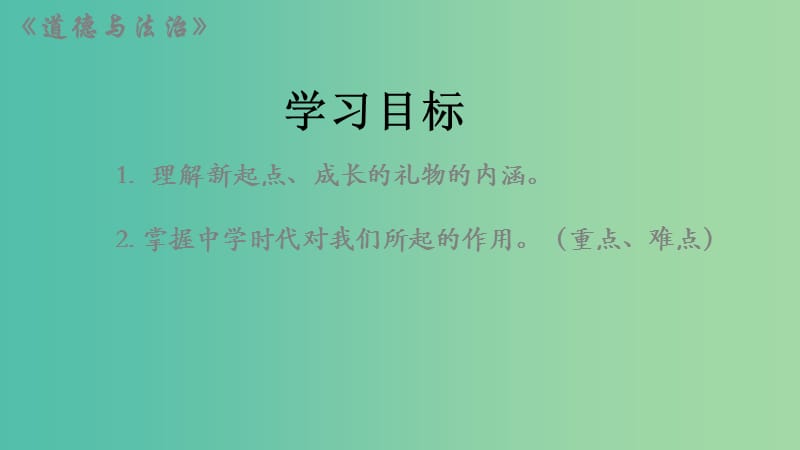 七年级政治上册 1.1.1 中学序曲课件 新人教版（道德与法治）.ppt_第2页