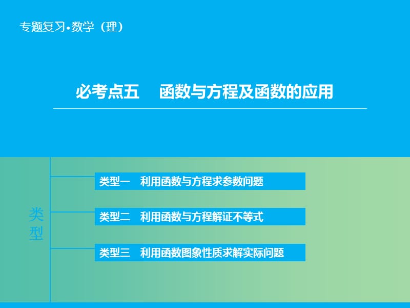 高考数学二轮复习 第1部分 专题2 必考点5 函数与方程及函数的应用课件 理.ppt_第1页