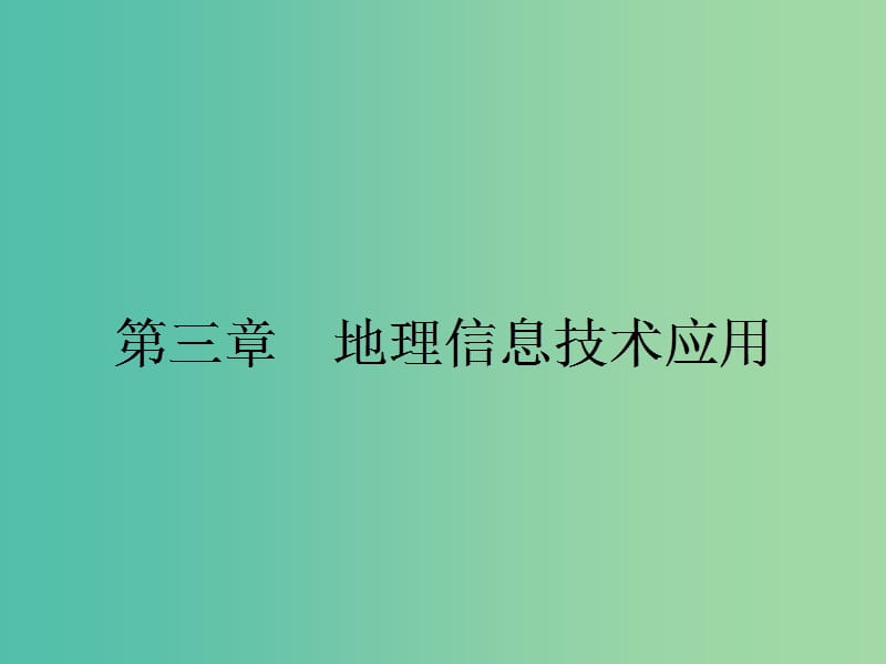 高中地理 3.1 地理信息系统及其应用课件 湘教版必修3.ppt_第1页