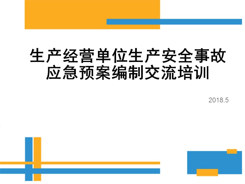 生产经营单位生产安全事故应急预案编制详细流程.ppt_第1页