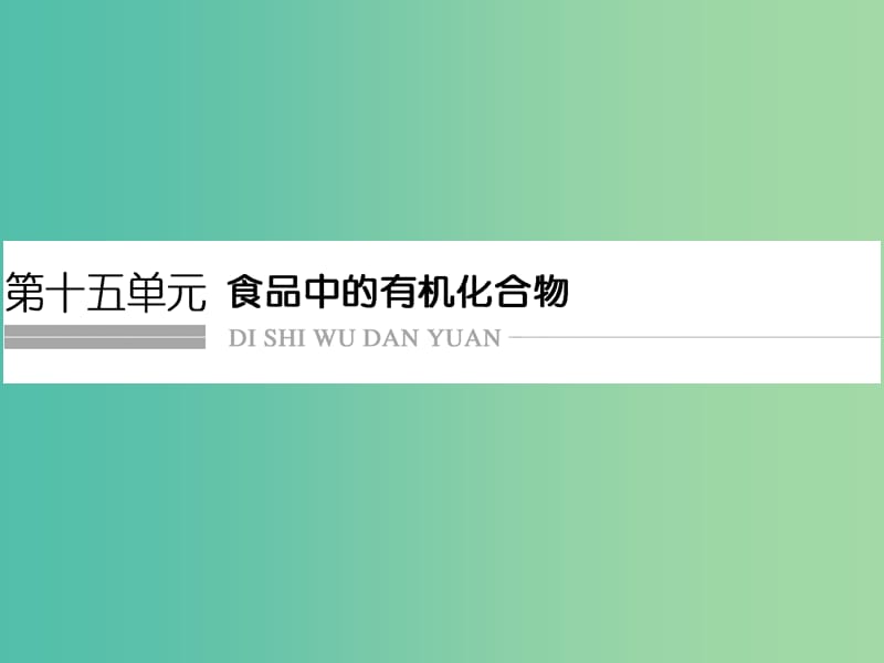 高考化学总复习 第十五单元 食品中的有机化合物课件 新人教版.ppt_第1页