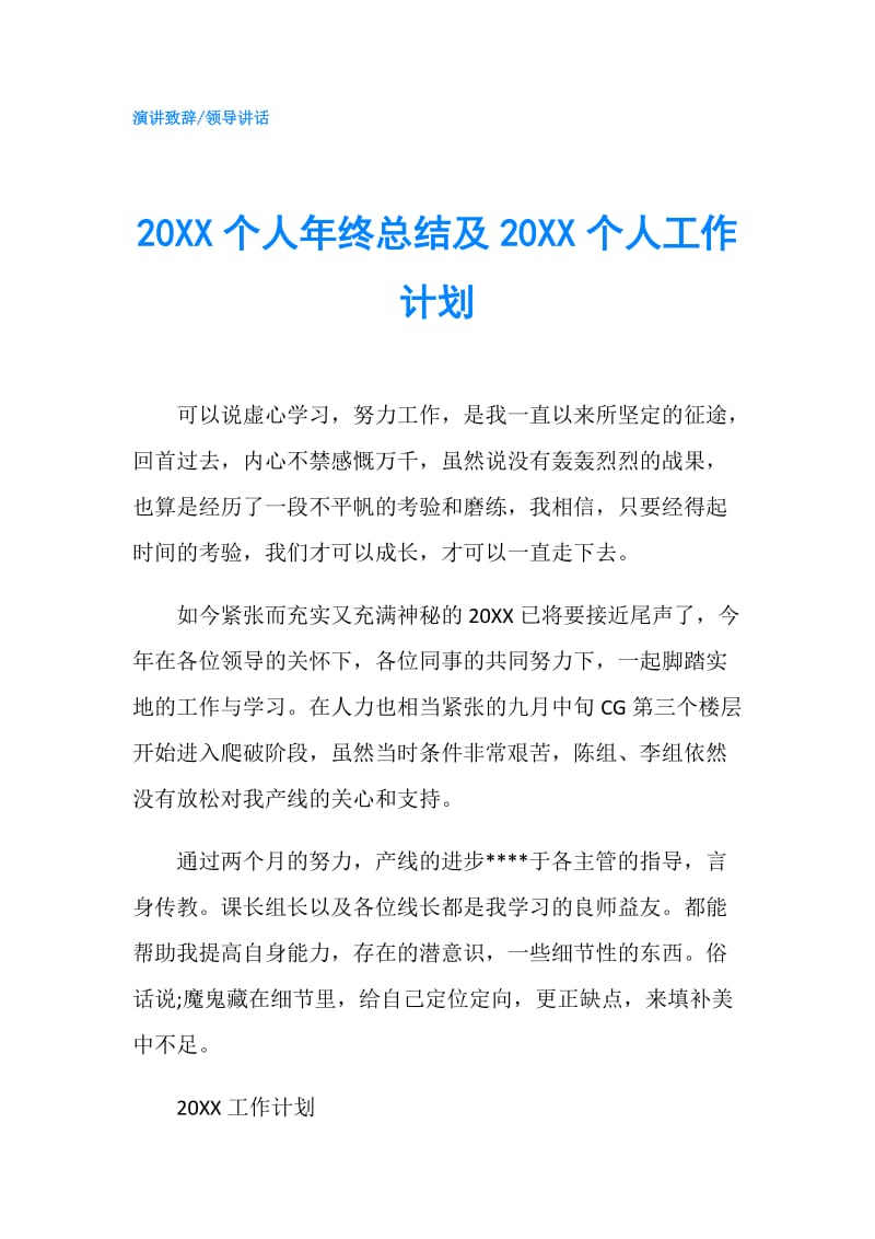 20XX个人年终总结及20XX个人工作计划.doc_第1页