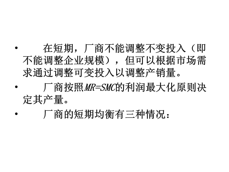 完全竞争厂商的短期均衡分析解析.ppt_第2页