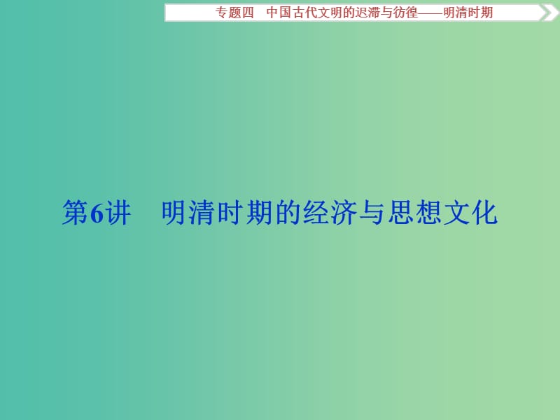 高考历史一轮复习 专题4 中国古代文明的迟滞与彷徨——明清时期 第6讲 明清时期的经济与思想文化课件.ppt_第1页