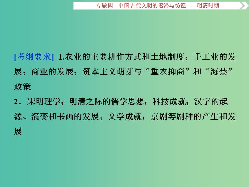 高考历史一轮复习 专题4 中国古代文明的迟滞与彷徨——明清时期 第6讲 明清时期的经济与思想文化课件.ppt_第2页