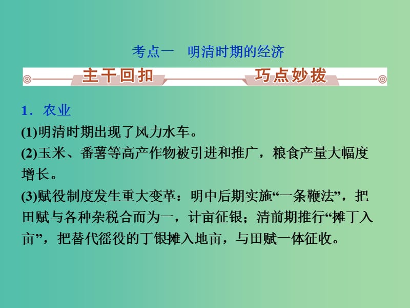 高考历史一轮复习 专题4 中国古代文明的迟滞与彷徨——明清时期 第6讲 明清时期的经济与思想文化课件.ppt_第3页