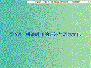 高考?xì)v史一輪復(fù)習(xí) 專題4 中國古代文明的遲滯與彷徨——明清時期 第6講 明清時期的經(jīng)濟(jì)與思想文化課件.ppt