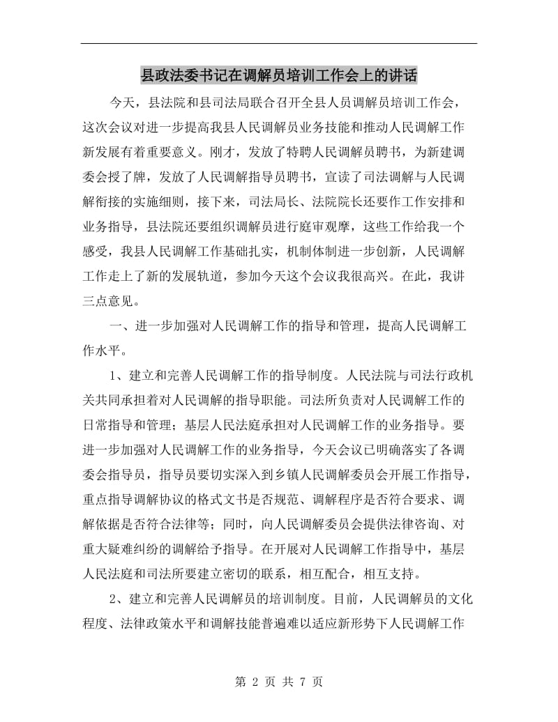 县政法委书记在调解员培训工作会上的讲话.doc_第2页