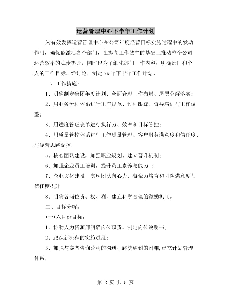 运营管理中心下半年工作计划A.doc_第2页