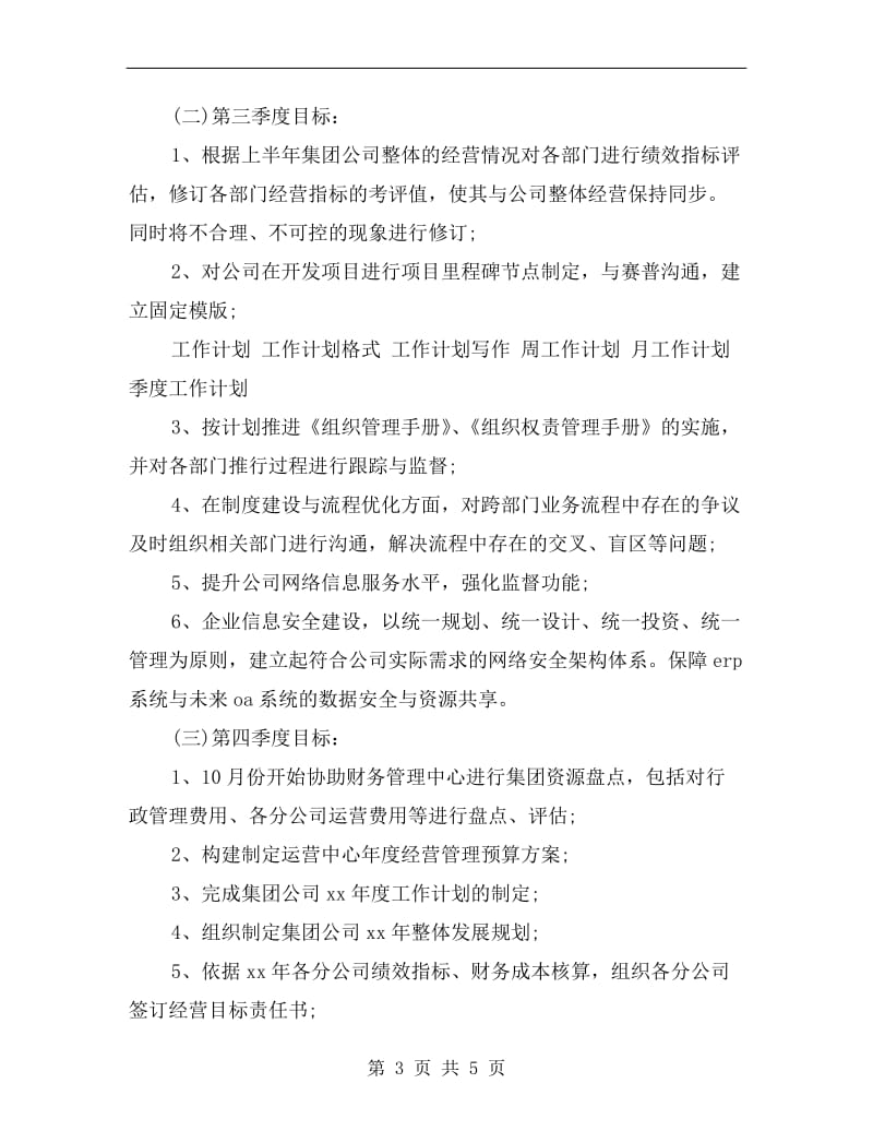 运营管理中心下半年工作计划A.doc_第3页