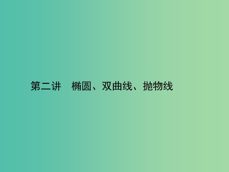 高考数学二轮复习 专题七 解析几何 第二讲 椭圆、双曲线、抛物线课件 理.ppt_第1页