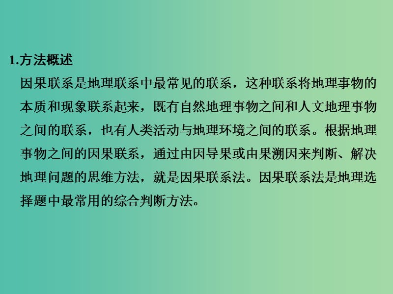 高考地理二轮复习 第三部分 考前增分策略 专题十二 （二）方法二 因果联系法课件.ppt_第2页