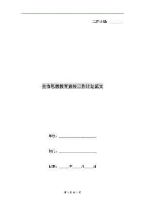 全市思想教育宣傳工作計劃范文.doc