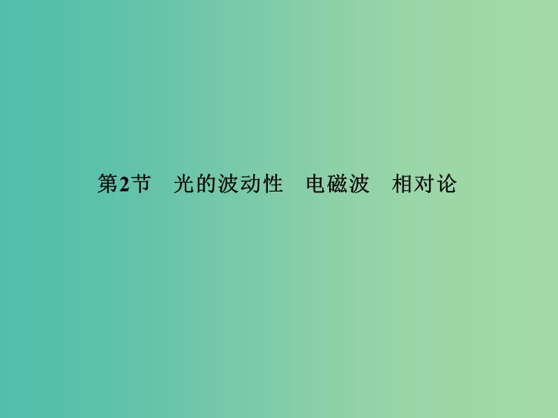 高考物理总复习 13.2光的波动性 电磁波 相对论课件.ppt_第2页