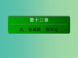 高考物理總復(fù)習 13.2光的波動性 電磁波 相對論課件.ppt