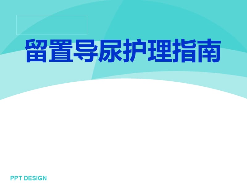 留置尿管护理指南.ppt_第1页