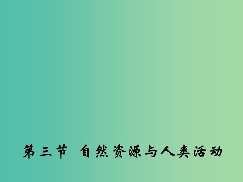 高中地理 4.3 自然资源与人类活动课件1 湘教版必修1.ppt_第1页