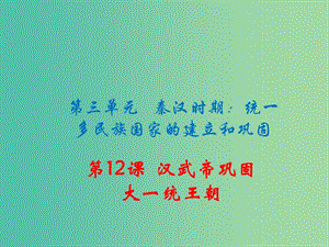 七年級(jí)歷史上冊(cè) 第12課 漢武帝鞏固大一統(tǒng)王朝課件 新人教版.ppt