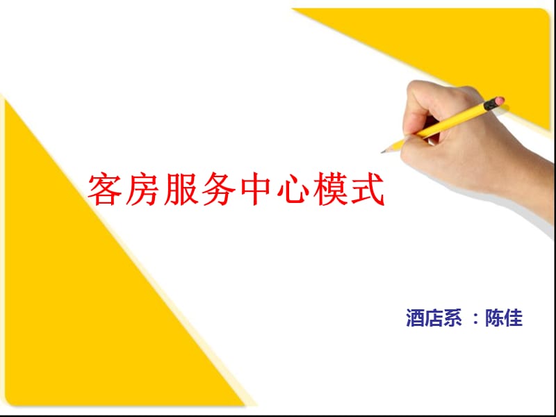 客房服务中心模式.ppt_第1页