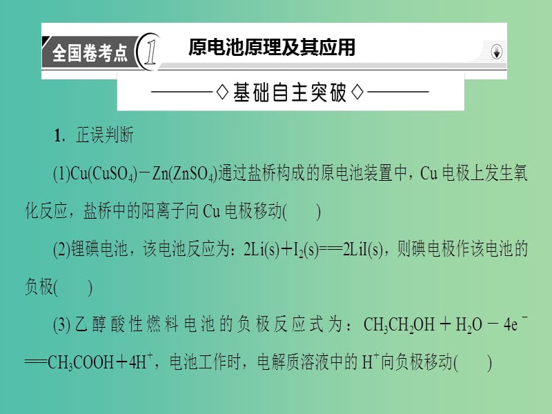 高考化学二轮复习 第1部分 专题突破篇 专题2 化学基本理论 第6讲 电化学基础课件.ppt_第3页