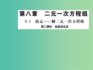 七年級數(shù)學下冊 8.2 加減消元法（第2課時）課件 （新版）新人教版.ppt