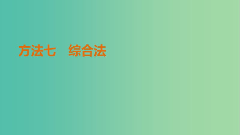 高考地理三轮冲刺 考前3个月 解题方法规范选择题 方法七 综合法课件.ppt_第1页