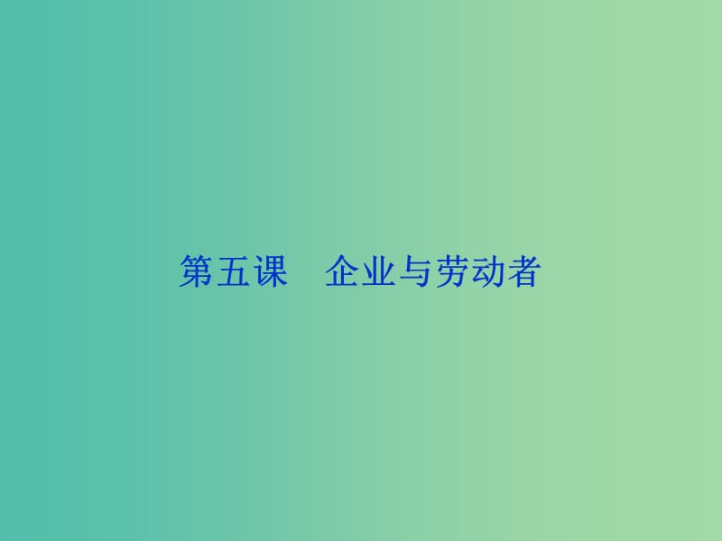 高考政治总复习 第二单元 生产劳动与经营 第五课 企业与劳动者课件 新人教版必修1.ppt_第1页