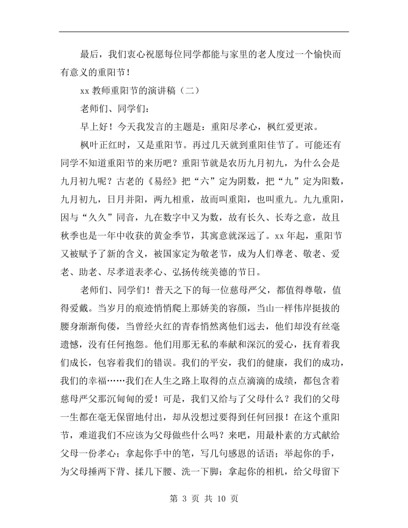 xx教师重阳节的演讲稿C.doc_第3页