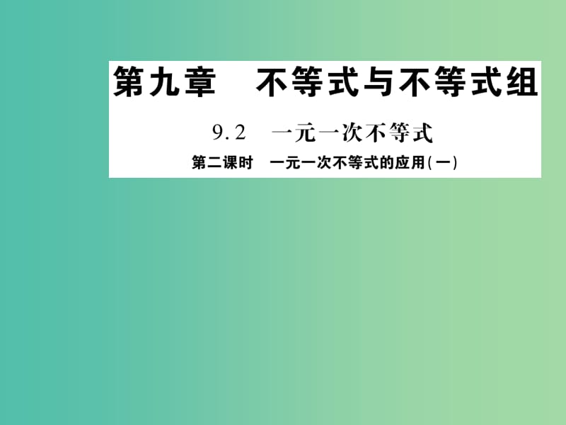 七年级数学下册 第九章 不等式与不等式组 9.2 一元一次不等式的应用（第2课时）课件 新人教版.ppt_第1页