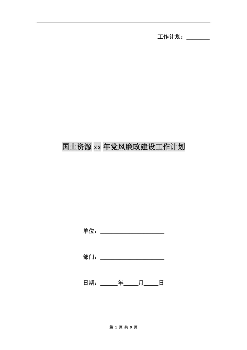 国土资源xx年党风廉政建设工作计划.doc_第1页