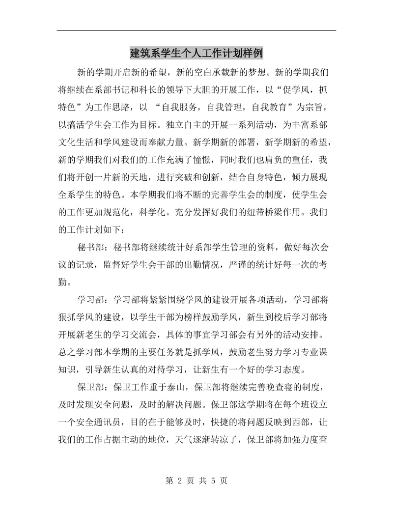 建筑系学生个人工作计划样例.doc_第2页