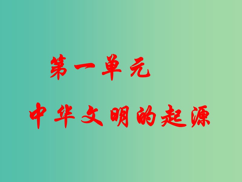 七年级历史上册 第一单元 中华文明的起源复习课件 新人教版.ppt_第3页