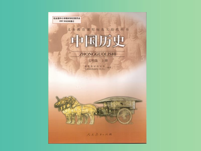 七年级历史上册 第三单元 统一国家的建立课件 新人教版.ppt_第1页