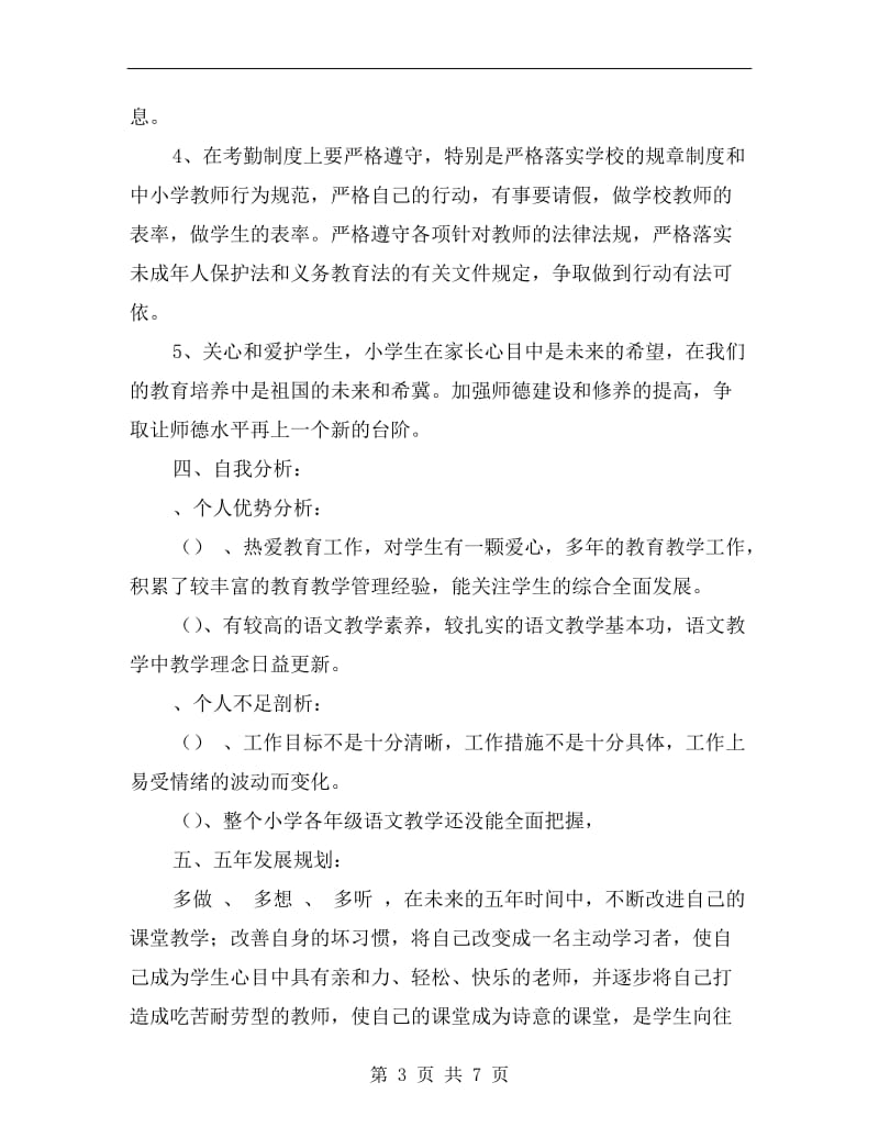 小学教师个人五年研训计划.doc_第3页