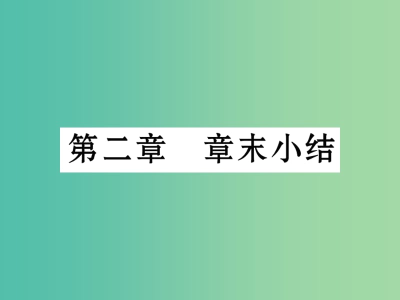 七年级生物下册 第二章 人体的营养章末小结课件 新人教版.ppt_第1页