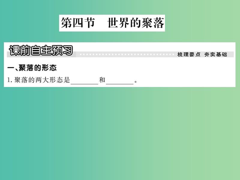 七年级地理上册 第三章 第四节 世界的聚落课件 （新版）湘教版.ppt_第1页