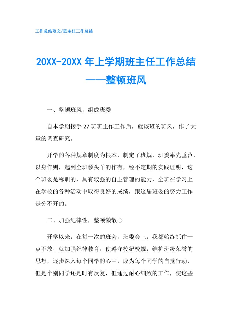 20XX-20XX年上学期班主任工作总结——整顿班风.doc_第1页