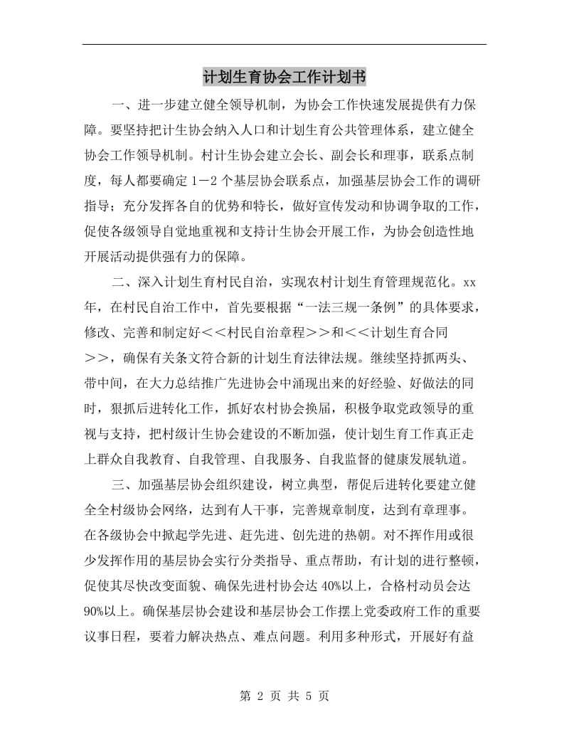 计划生育协会工作计划书.doc_第2页