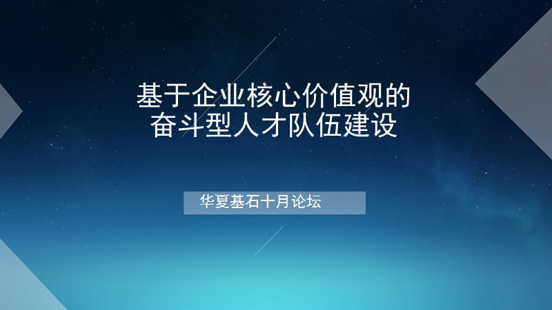 基于企业核心价值观的奋斗型人才队伍建设.ppt_第1页