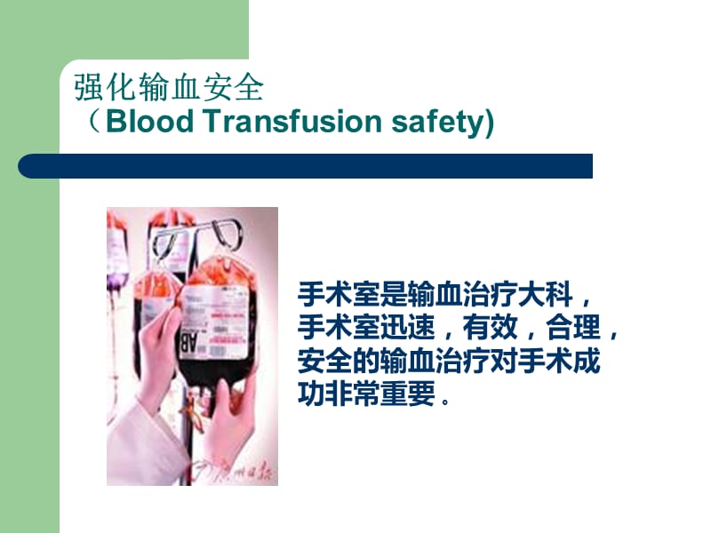 手术室输血安全.ppt_第2页