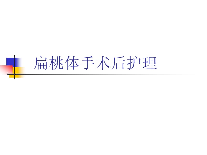 扁桃体手术后护理.ppt_第1页