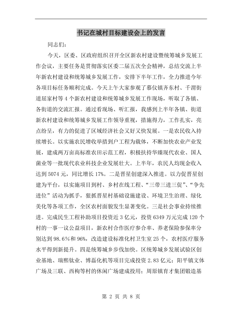 书记在城村目标建设会上的发言.doc_第2页