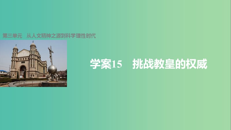 高中历史 第三单元 从人文精神之源到科学理性时代 15 挑战教皇的权威课件 岳麓版必修3.ppt_第1页