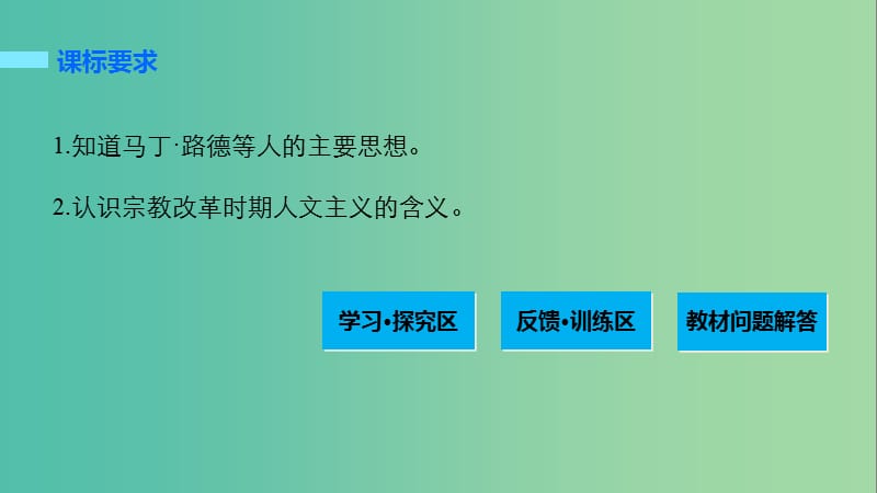 高中历史 第三单元 从人文精神之源到科学理性时代 15 挑战教皇的权威课件 岳麓版必修3.ppt_第2页