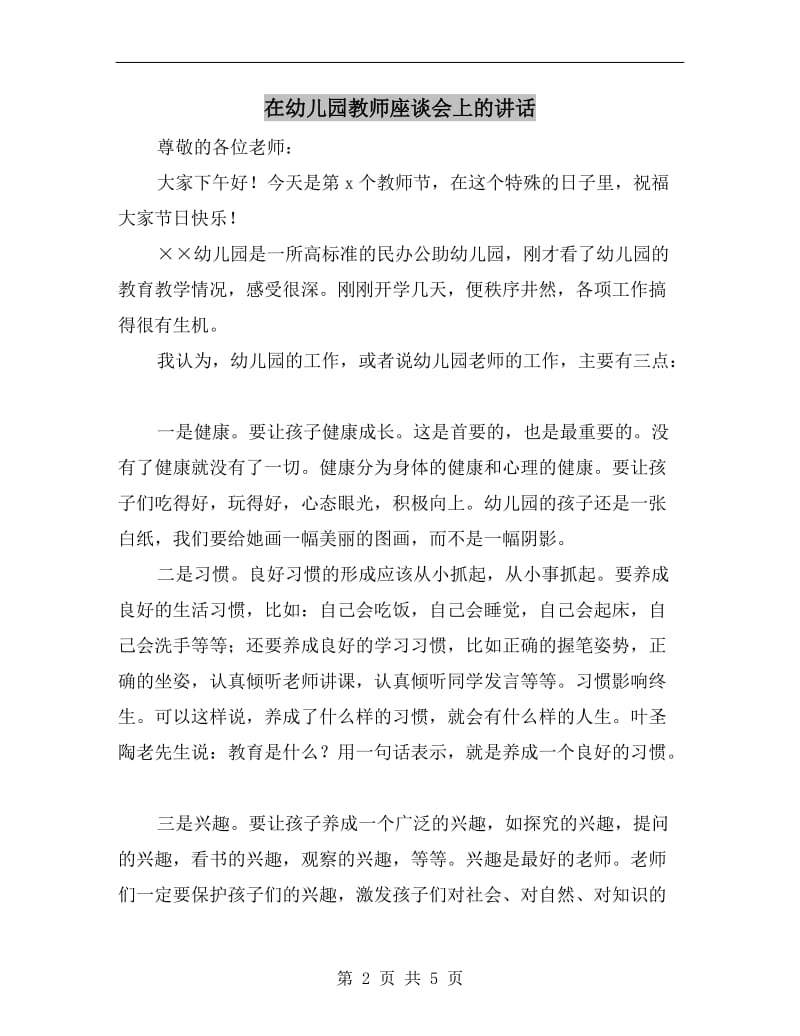 在幼儿园教师座谈会上的讲话.doc_第2页